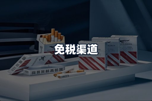 免税渠道