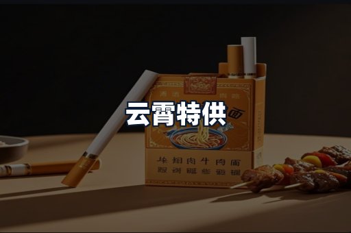 云霄特供