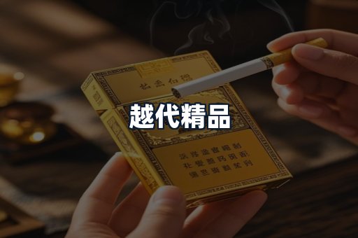 越代精品